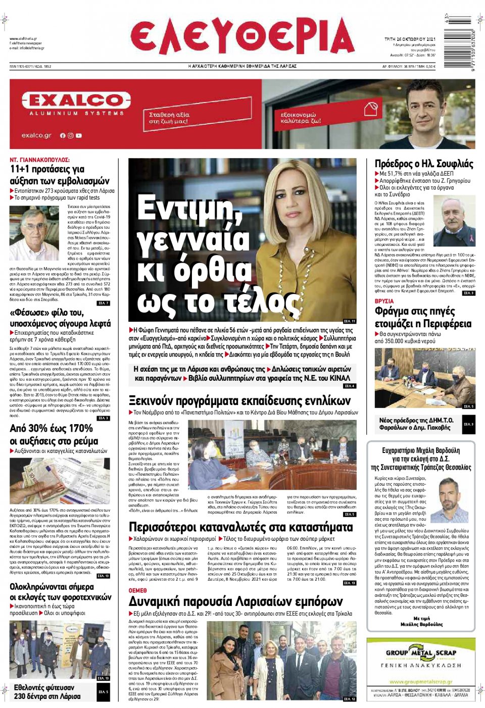 Πρωτοσέλιδο Εφημερίδας - ΕΛΕΥΘΕΡΙΑ ΛΑΡΙΣΑΣ - 2021-10-26
