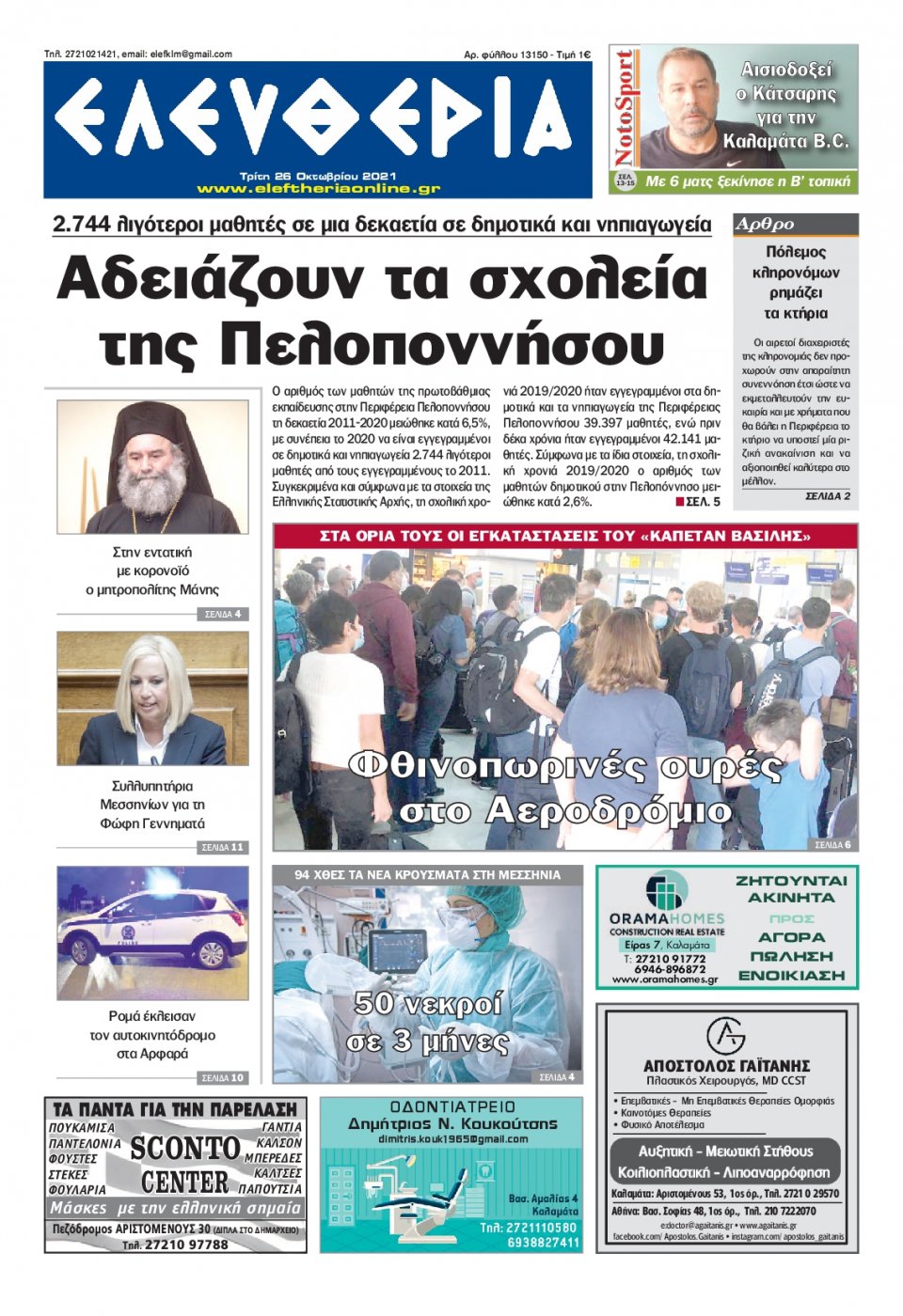 Πρωτοσέλιδο Εφημερίδας - ΕΛΕΥΘΕΡΙΑ ΚΑΛΑΜΑΤΑΣ - 2021-10-26