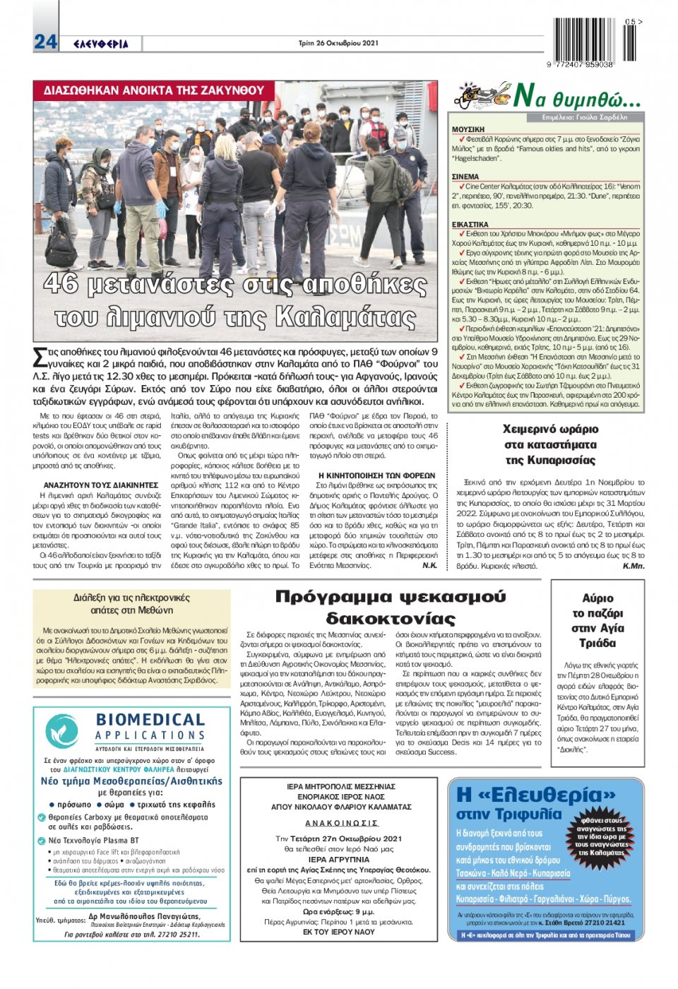 Οπισθόφυλλο Εφημερίδας - ΕΛΕΥΘΕΡΙΑ ΚΑΛΑΜΑΤΑΣ - 2021-10-26