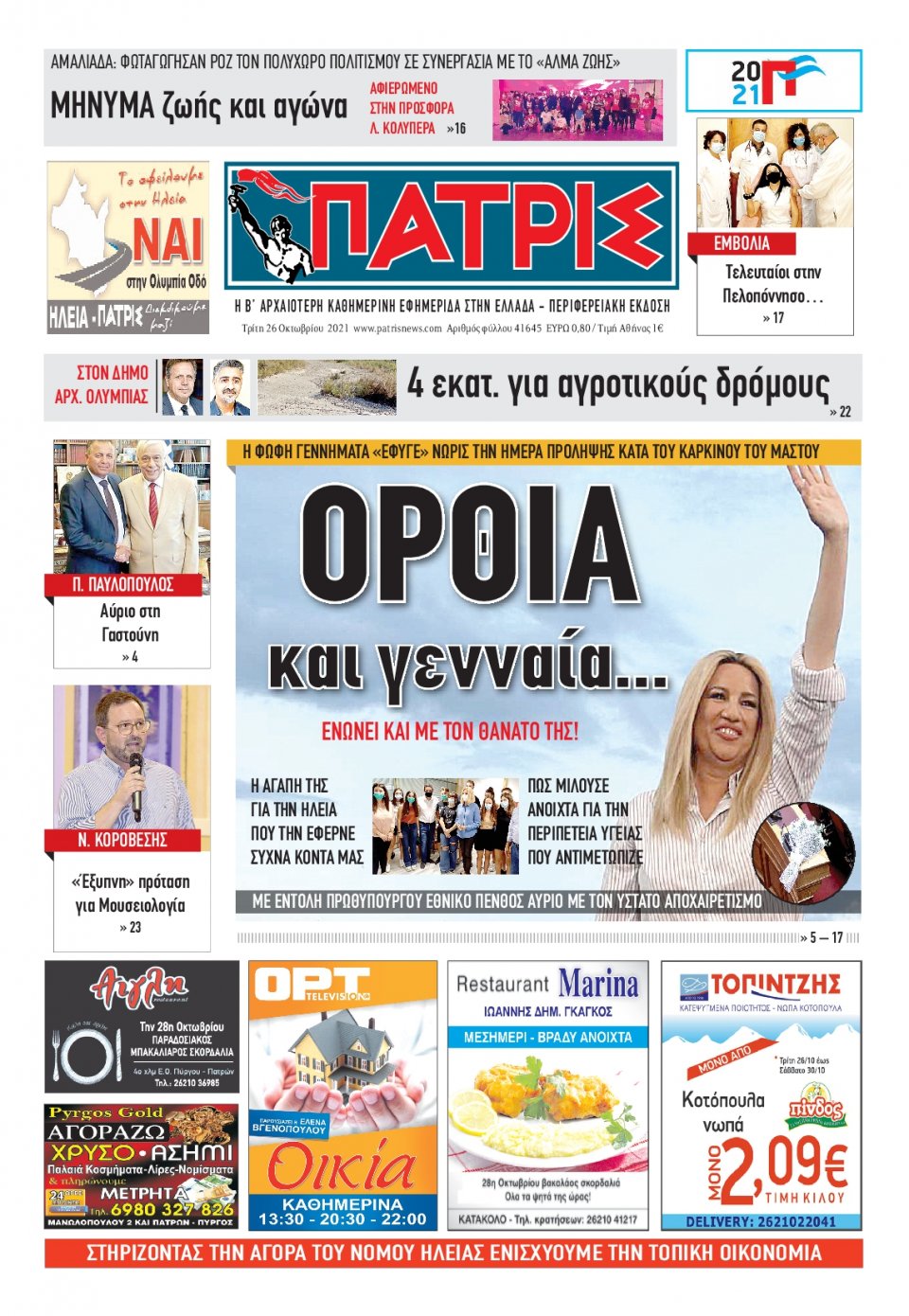 Πρωτοσέλιδο Εφημερίδας - ΠΑΤΡΙΣ ΠΥΡΓΟΥ - 2021-10-26