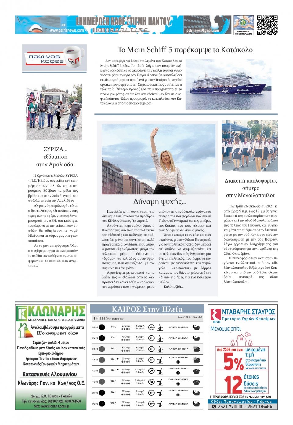 Οπισθόφυλλο Εφημερίδας - ΠΑΤΡΙΣ ΠΥΡΓΟΥ - 2021-10-26