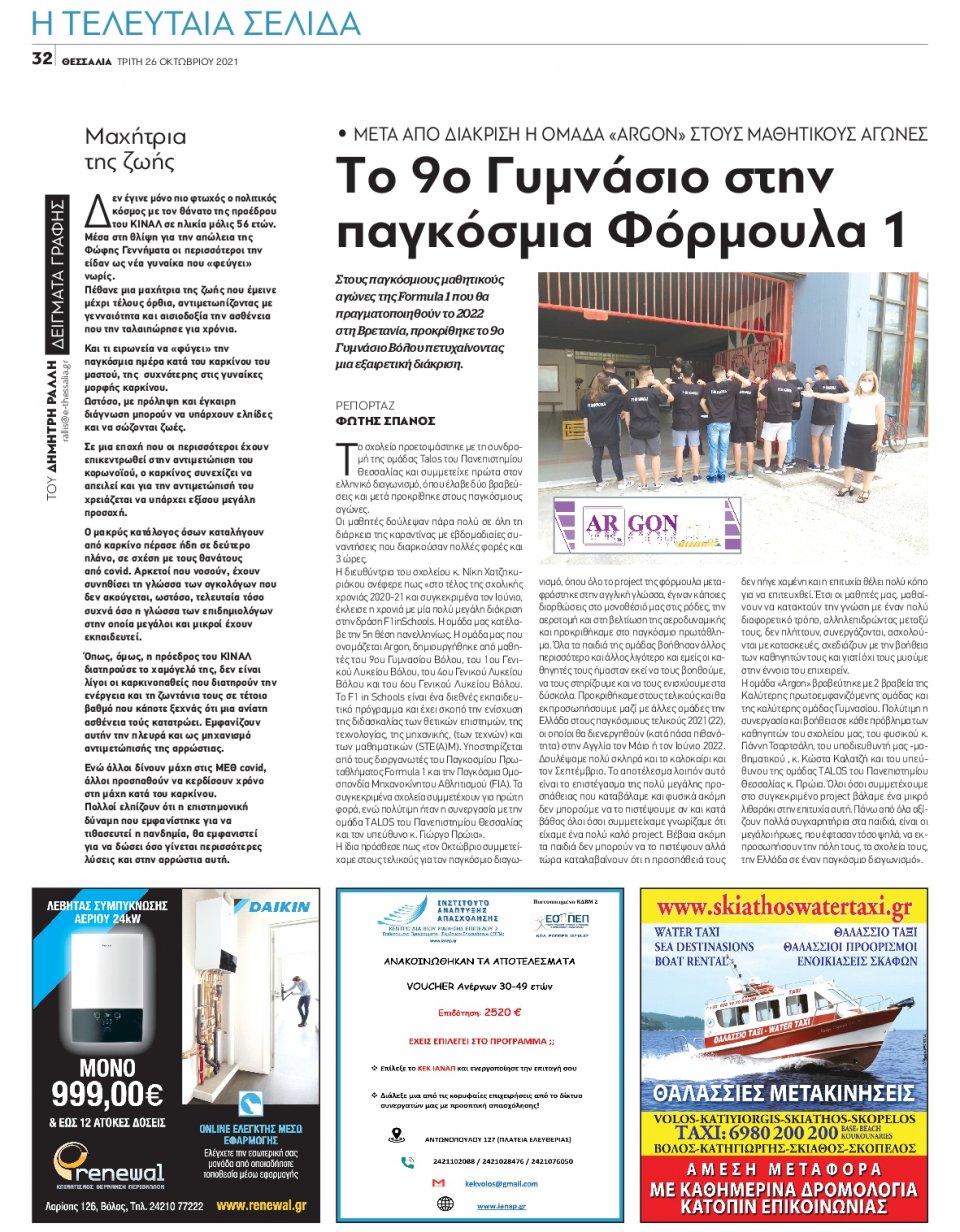 Οπισθόφυλλο Εφημερίδας - ΘΕΣΣΑΛΙΑ ΒΟΛΟΥ - 2021-10-26