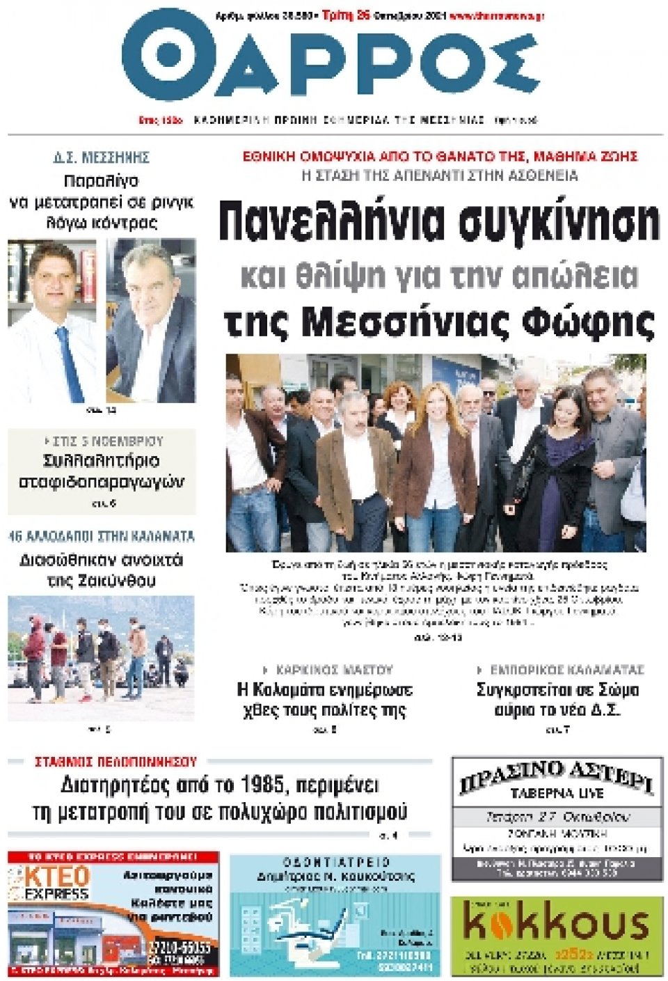 Πρωτοσέλιδο Εφημερίδας - ΘΑΡΡΟΣ ΜΕΣΣΗΝΙΑΣ - 2021-10-26