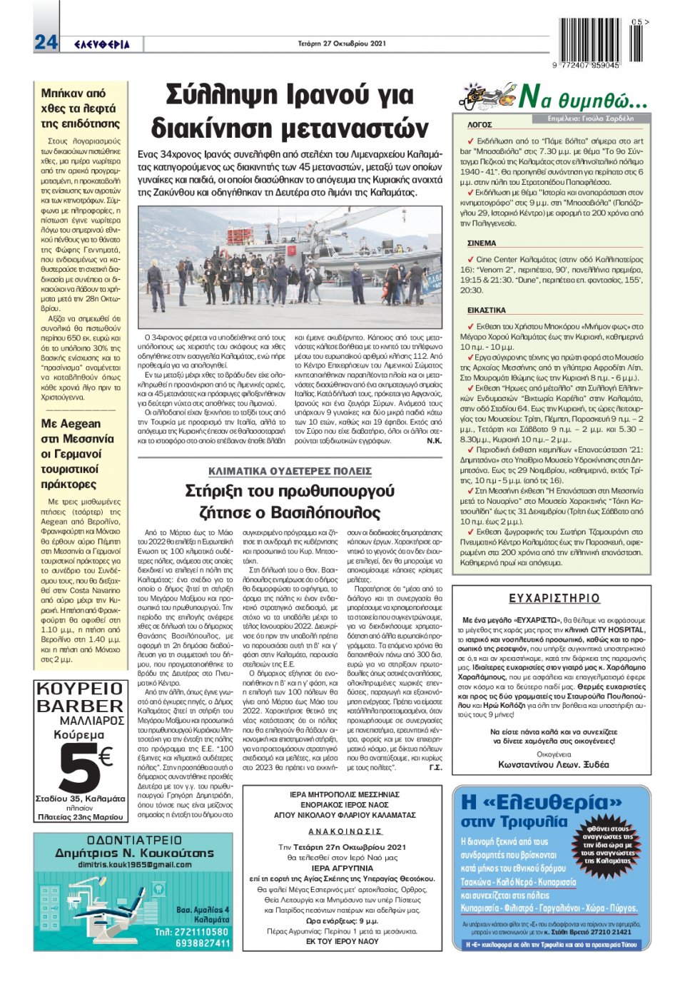 Οπισθόφυλλο Εφημερίδας - ΕΛΕΥΘΕΡΙΑ ΚΑΛΑΜΑΤΑΣ - 2021-10-27