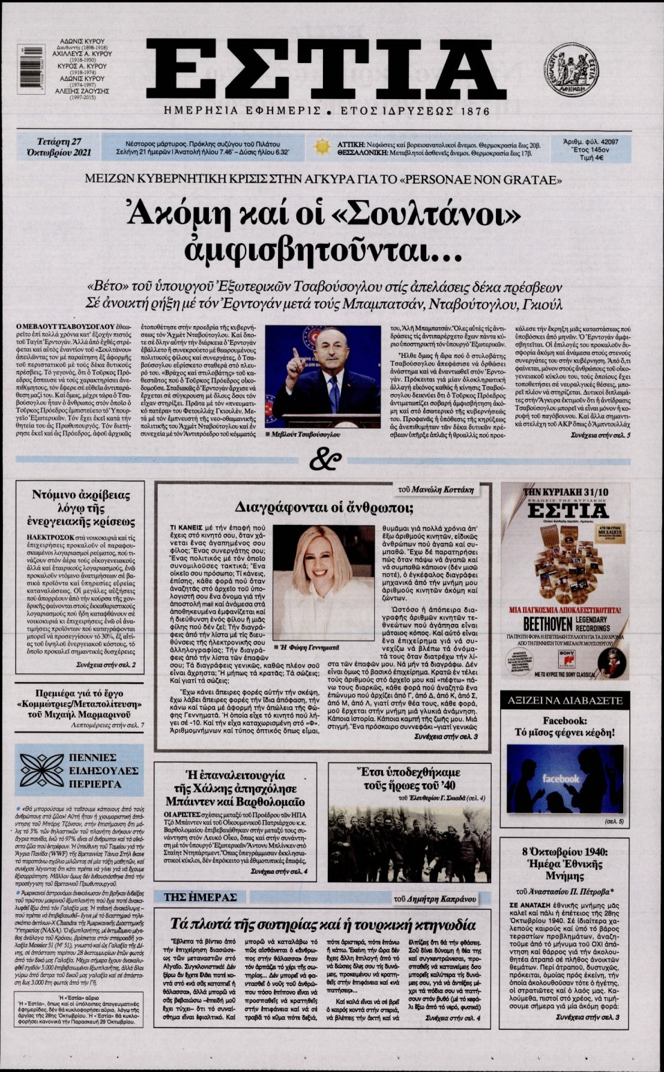 Πρωτοσέλιδο Εφημερίδας - Εστία - 2021-10-27