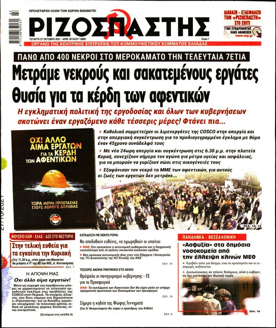 Πρωτοσέλιδο Εφημερίδας - Ριζοσπάστης - 2021-10-27