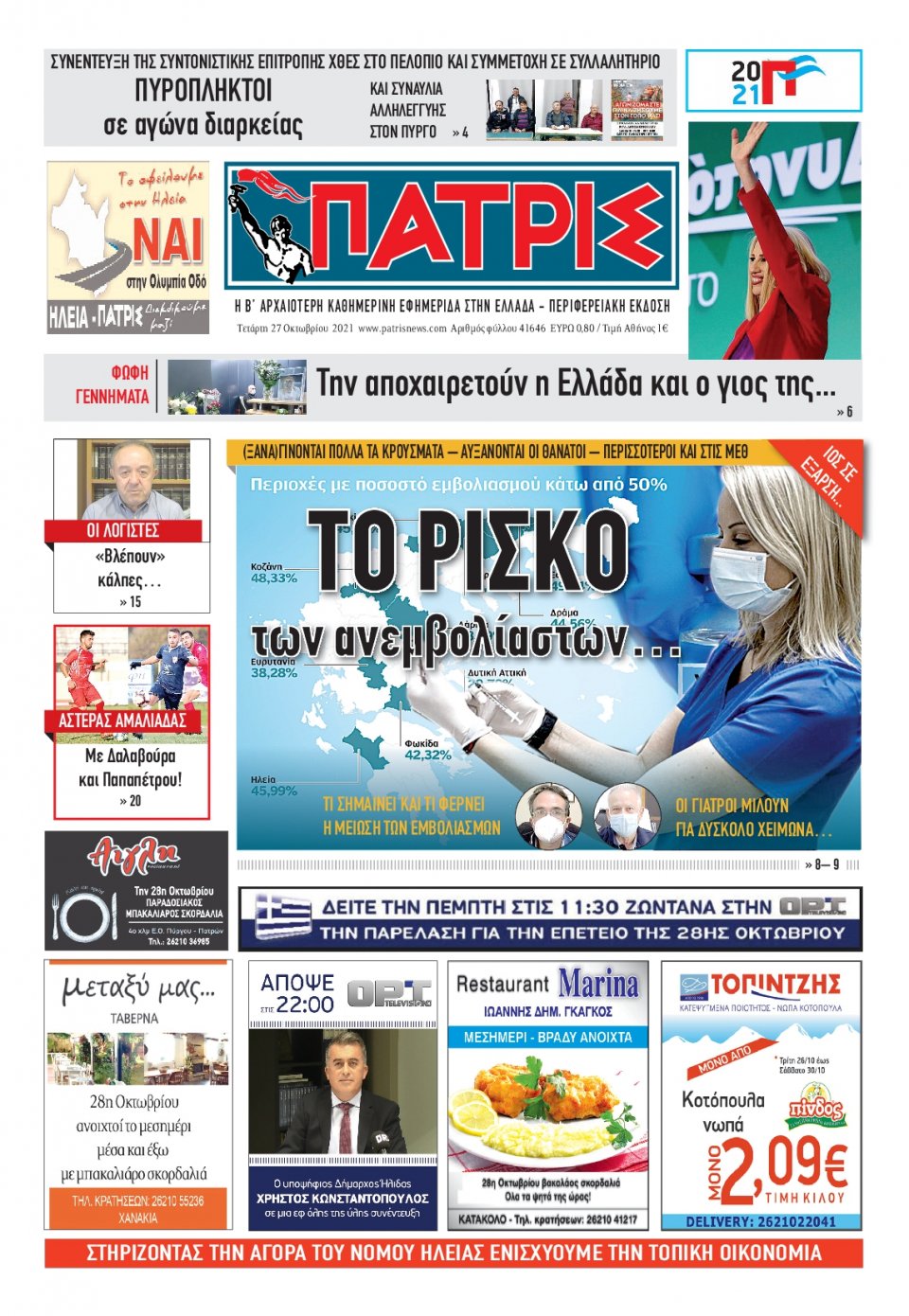 Πρωτοσέλιδο Εφημερίδας - ΠΑΤΡΙΣ ΠΥΡΓΟΥ - 2021-10-27