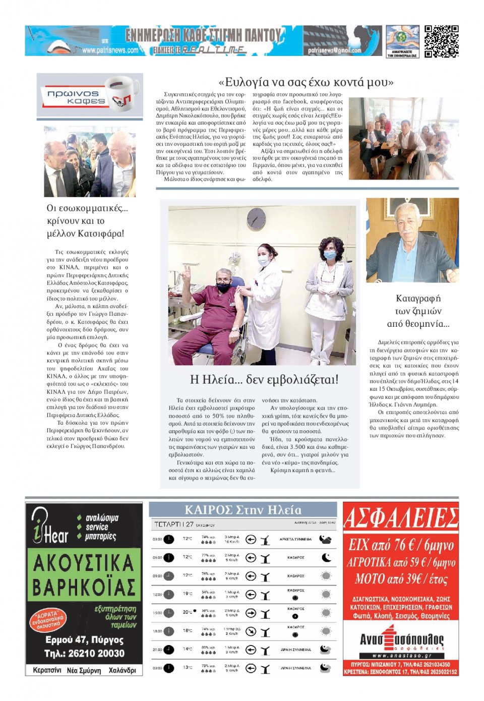 Οπισθόφυλλο Εφημερίδας - ΠΑΤΡΙΣ ΠΥΡΓΟΥ - 2021-10-27