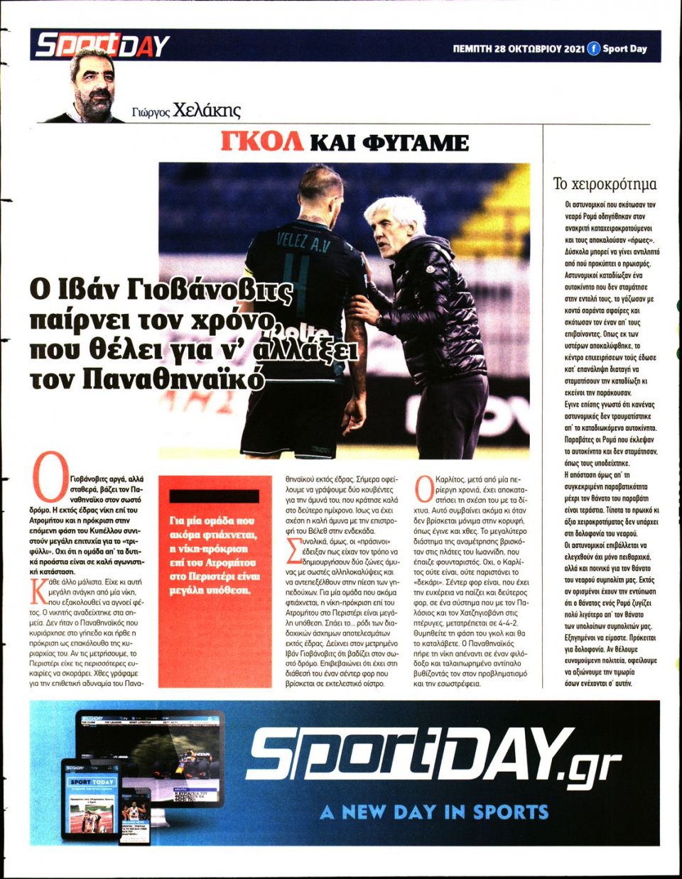 Οπισθόφυλλο Εφημερίδας - Sportday - 2021-10-28