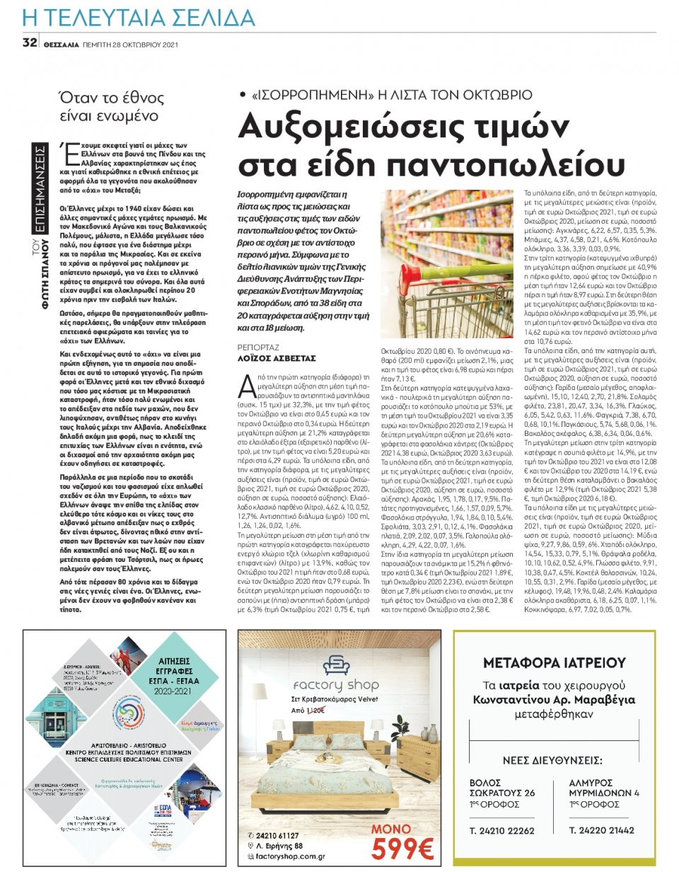 Οπισθόφυλλο Εφημερίδας - ΘΕΣΣΑΛΙΑ ΒΟΛΟΥ - 2021-10-28