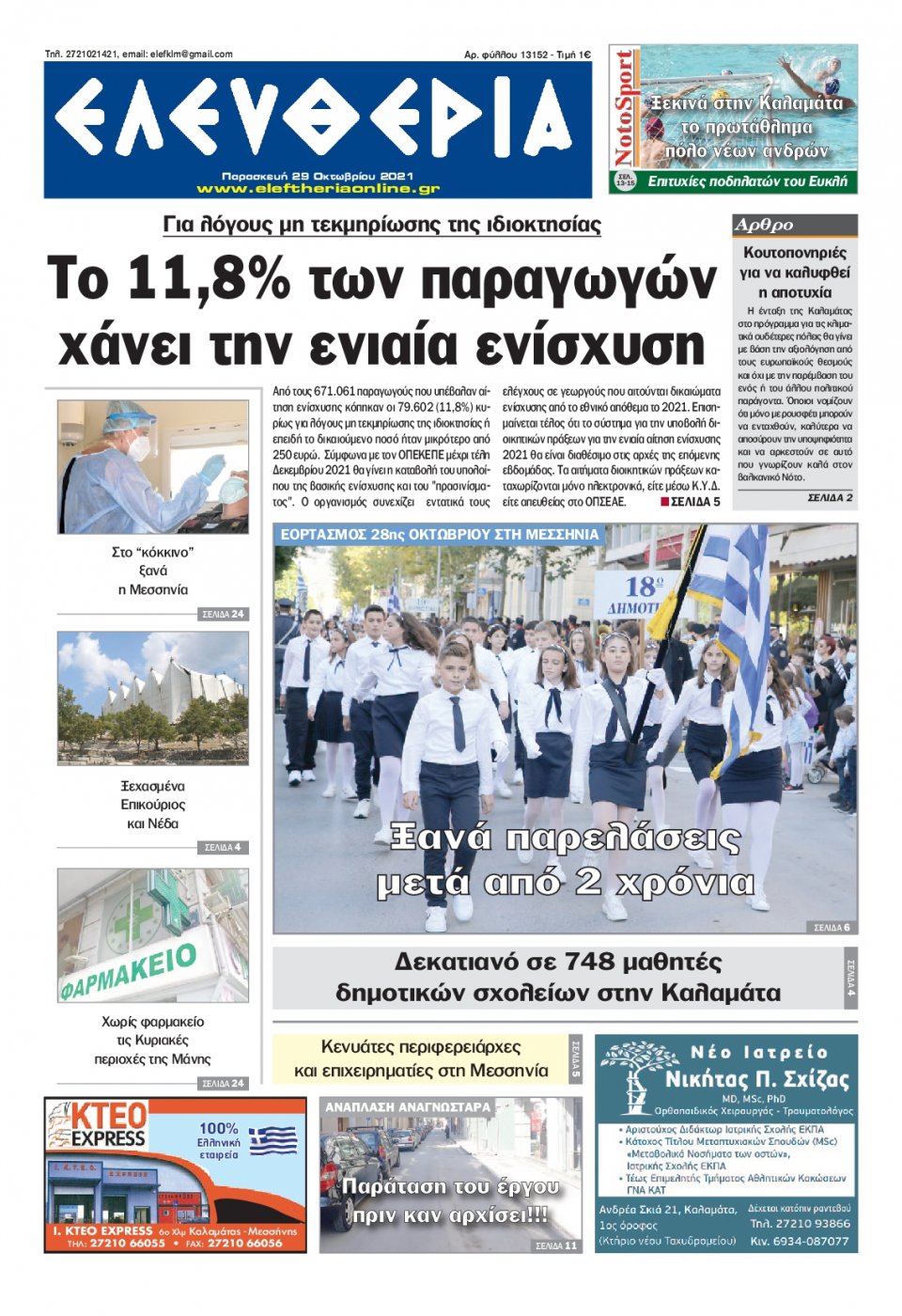Πρωτοσέλιδο Εφημερίδας - ΕΛΕΥΘΕΡΙΑ ΚΑΛΑΜΑΤΑΣ - 2021-10-29