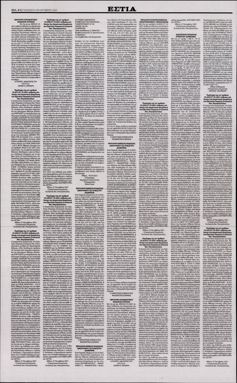 Οπισθόφυλλο Εφημερίδας - Εστία - 2021-10-29