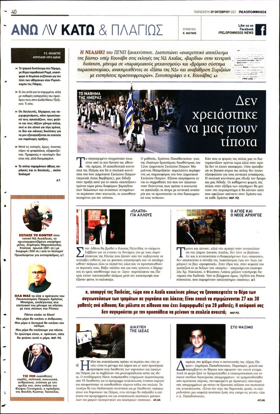 Οπισθόφυλλο Εφημερίδας - ΠΕΛΟΠΟΝΝΗΣΟΣ - 2021-10-29