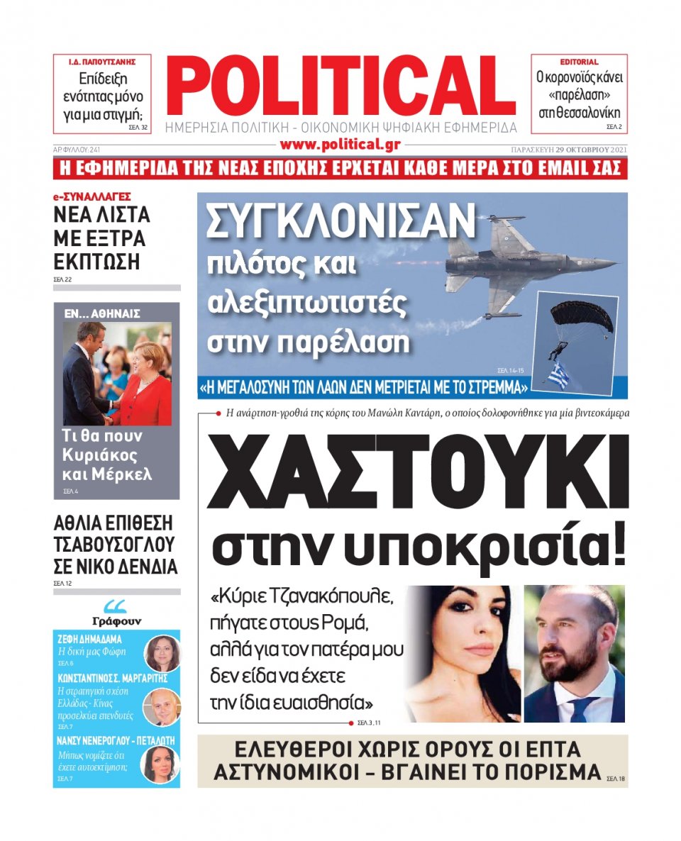 Πρωτοσέλιδο Εφημερίδας - POLITICAL - 2021-10-29