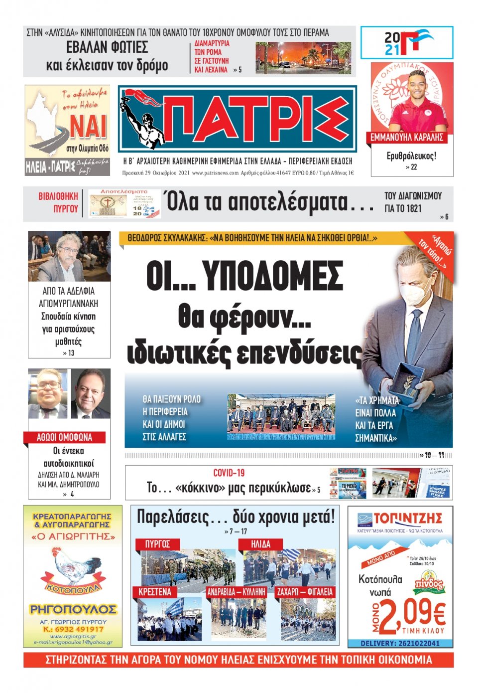 Πρωτοσέλιδο Εφημερίδας - ΠΑΤΡΙΣ ΠΥΡΓΟΥ - 2021-10-29