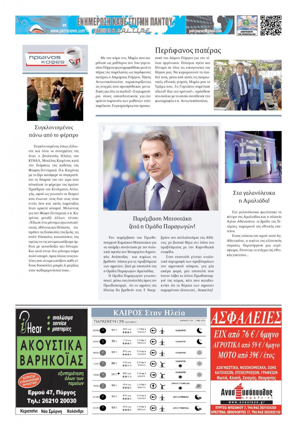 Οπισθόφυλλο Εφημερίδας - ΠΑΤΡΙΣ ΠΥΡΓΟΥ - 2021-10-29