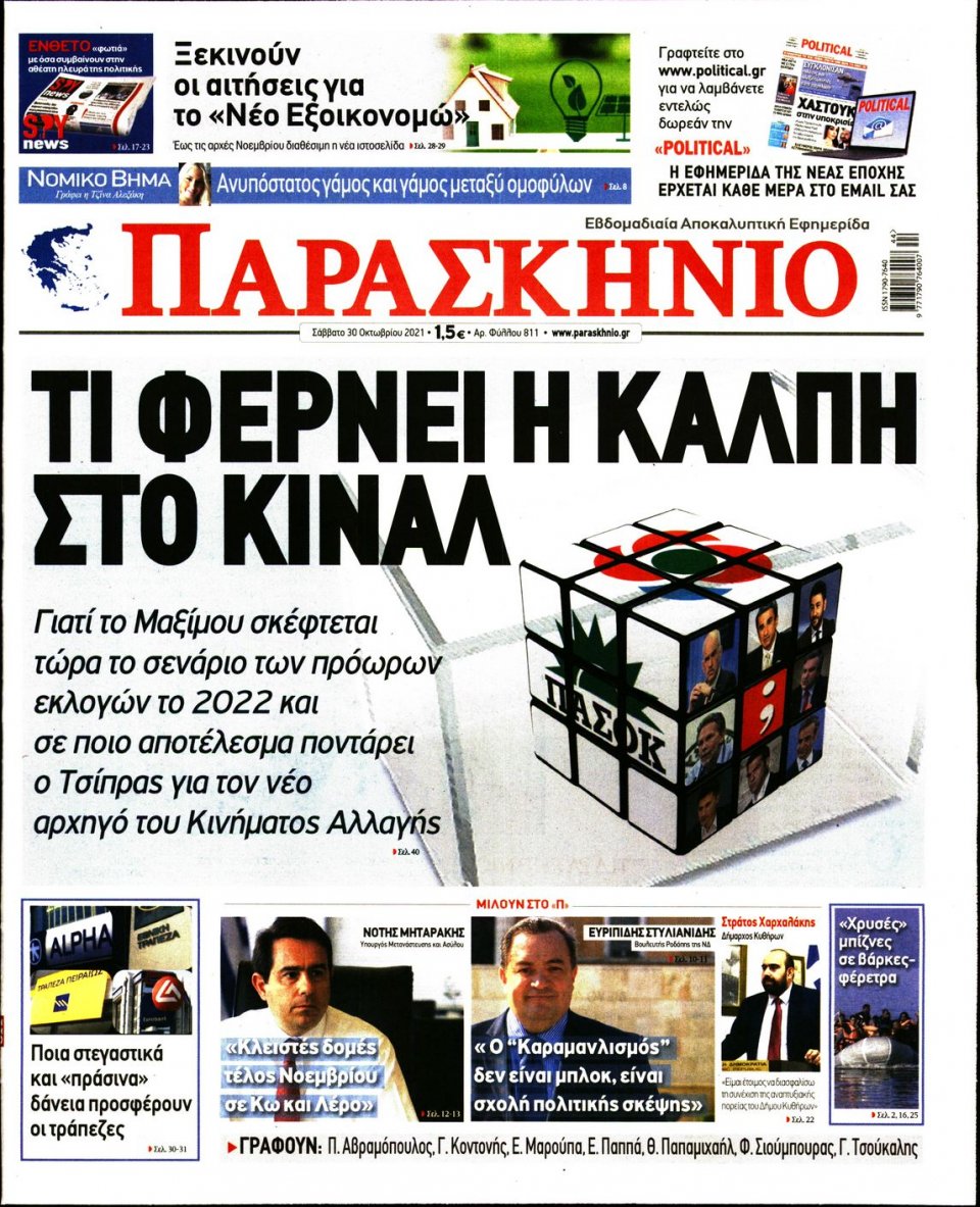 Πρωτοσέλιδο Εφημερίδας - ΤΟ ΠΑΡΑΣΚΗΝΙΟ - 2021-10-30