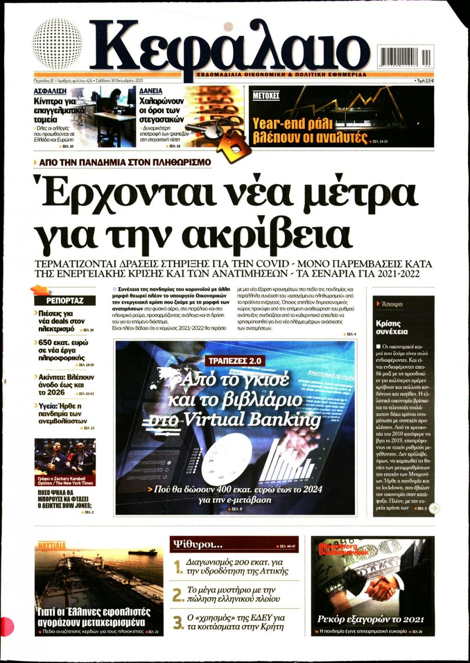 Πρωτοσέλιδο Εφημερίδας - ΚΕΦΑΛΑΙΟ - 2021-10-30