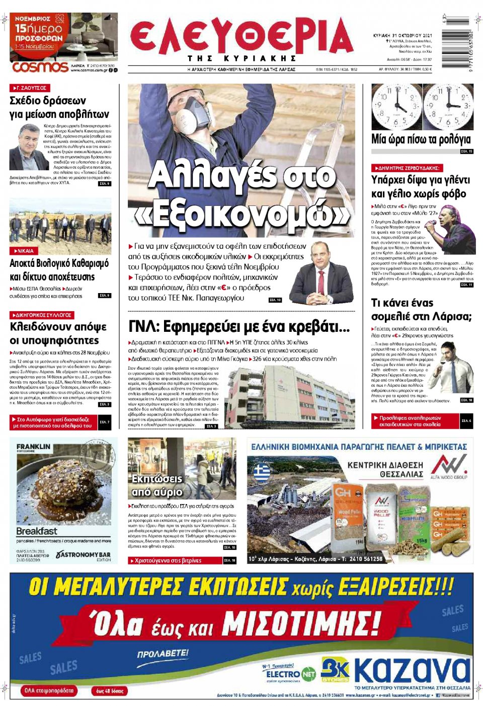 Πρωτοσέλιδο Εφημερίδας - ΕΛΕΥΘΕΡΙΑ ΛΑΡΙΣΑΣ - 2021-10-31