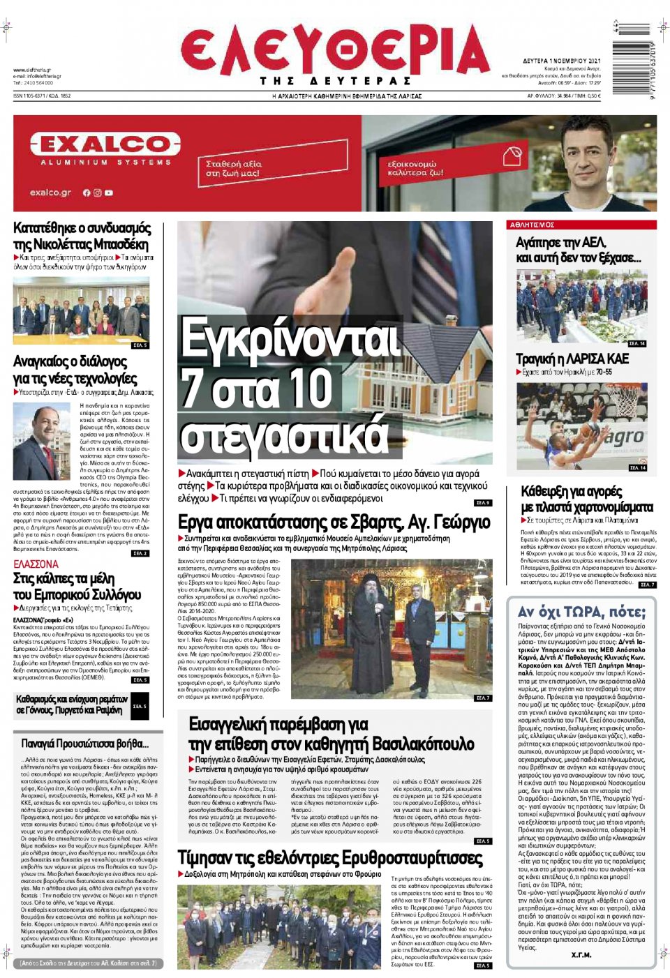 Πρωτοσέλιδο Εφημερίδας - ΕΛΕΥΘΕΡΙΑ ΛΑΡΙΣΑΣ - 2021-11-01
