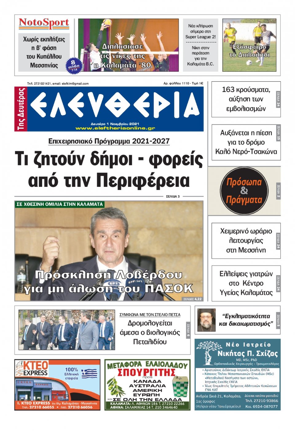 Πρωτοσέλιδο Εφημερίδας - ΕΛΕΥΘΕΡΙΑ ΚΑΛΑΜΑΤΑΣ - 2021-11-01