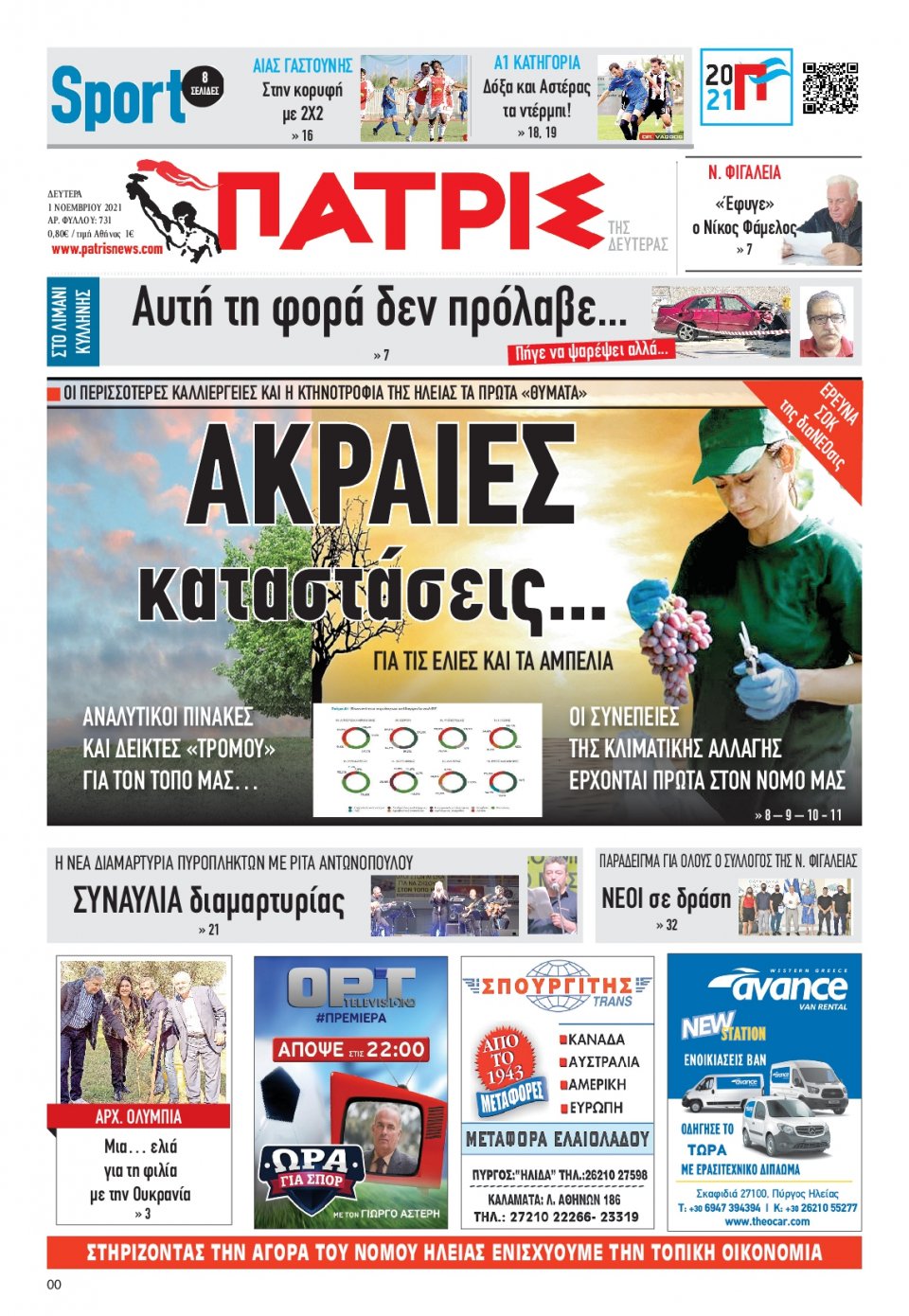 Πρωτοσέλιδο Εφημερίδας - ΠΑΤΡΙΣ ΠΥΡΓΟΥ - 2021-11-01