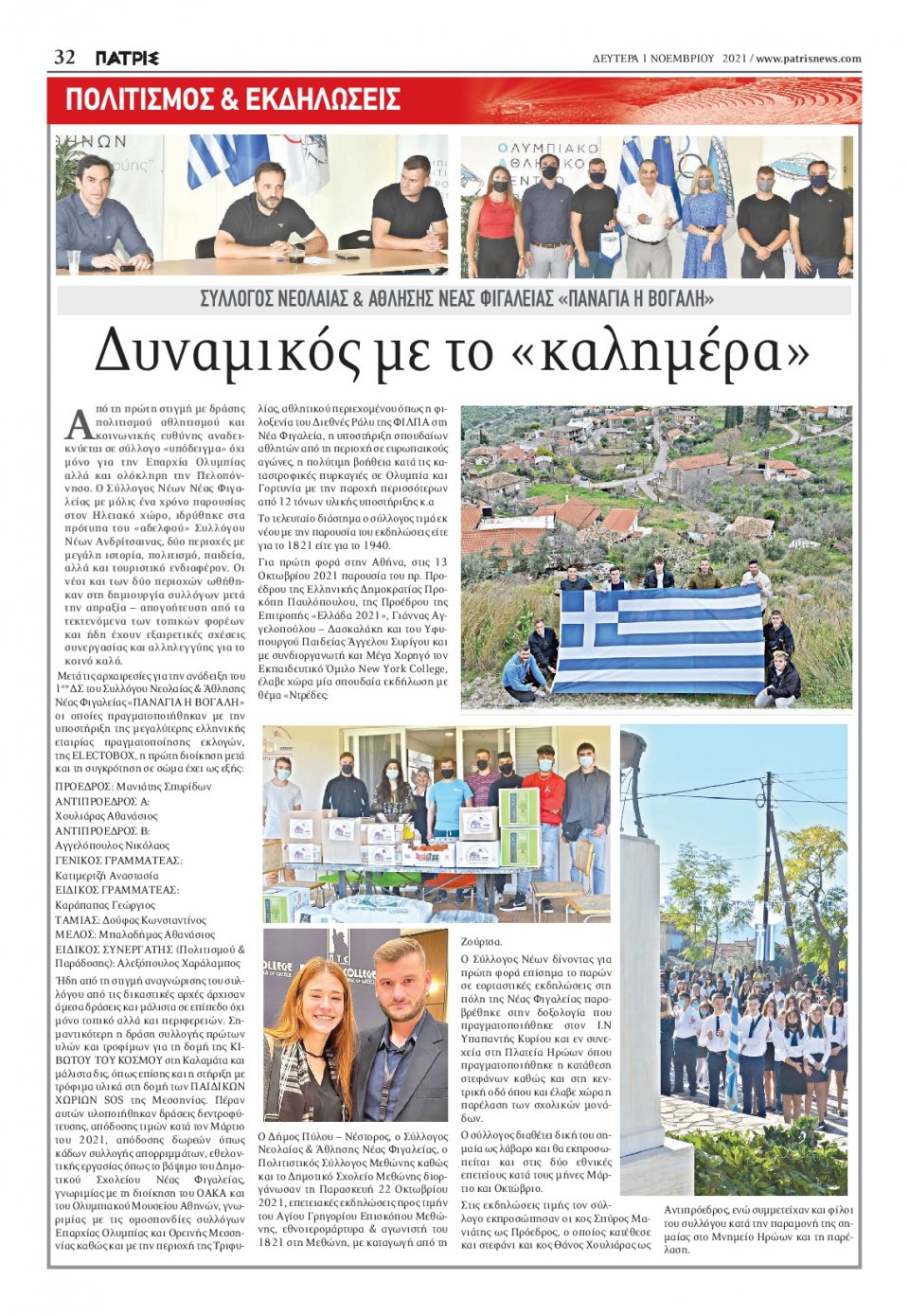 Οπισθόφυλλο Εφημερίδας - ΠΑΤΡΙΣ ΠΥΡΓΟΥ - 2021-11-01