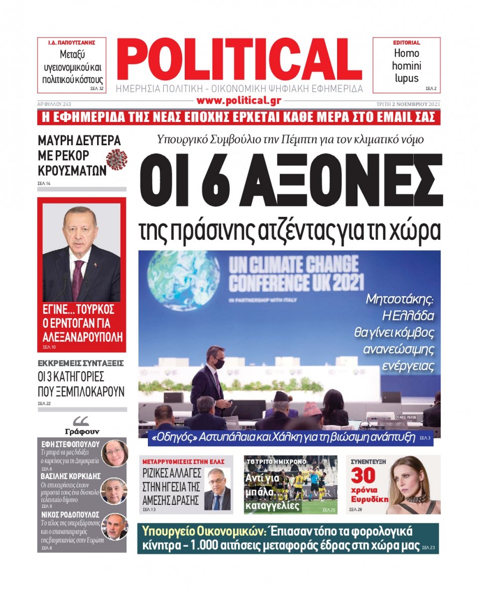 Πρωτοσέλιδο Εφημερίδας - POLITICAL - 2021-11-02