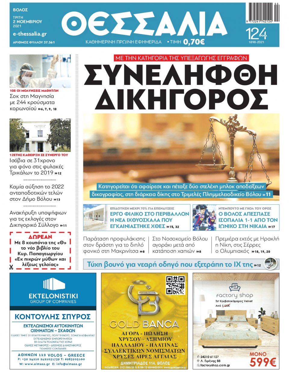 Πρωτοσέλιδο Εφημερίδας - ΘΕΣΣΑΛΙΑ ΒΟΛΟΥ - 2021-11-02