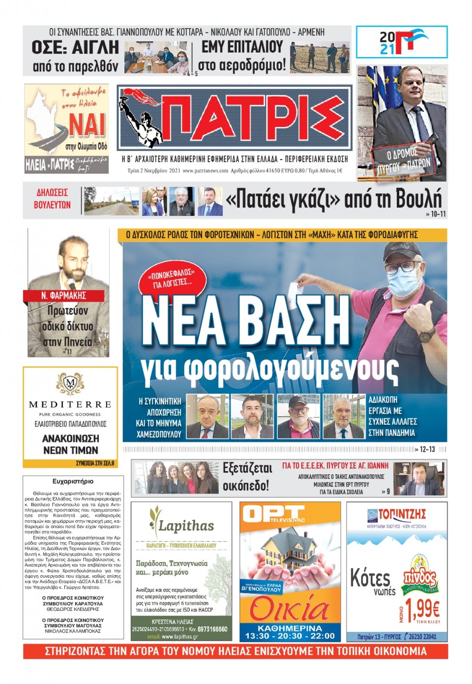Πρωτοσέλιδο Εφημερίδας - ΠΑΤΡΙΣ ΠΥΡΓΟΥ - 2021-11-02