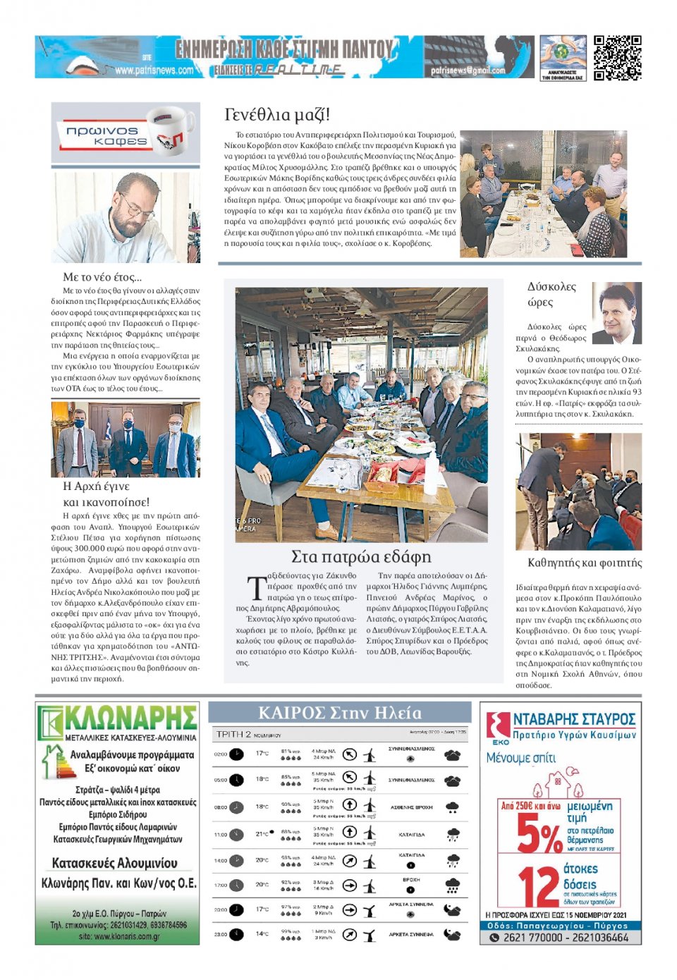 Οπισθόφυλλο Εφημερίδας - ΠΑΤΡΙΣ ΠΥΡΓΟΥ - 2021-11-02