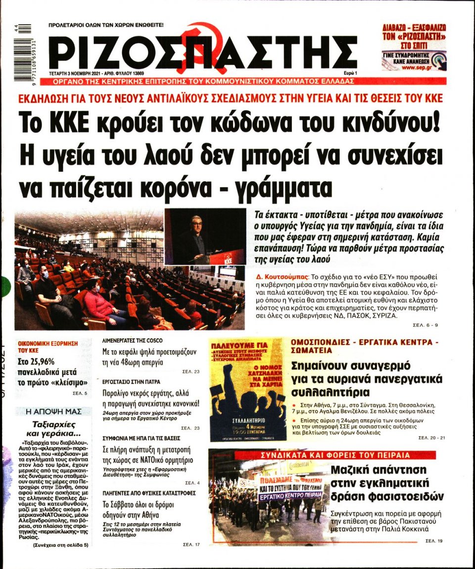 Πρωτοσέλιδο Εφημερίδας - Ριζοσπάστης - 2021-11-03
