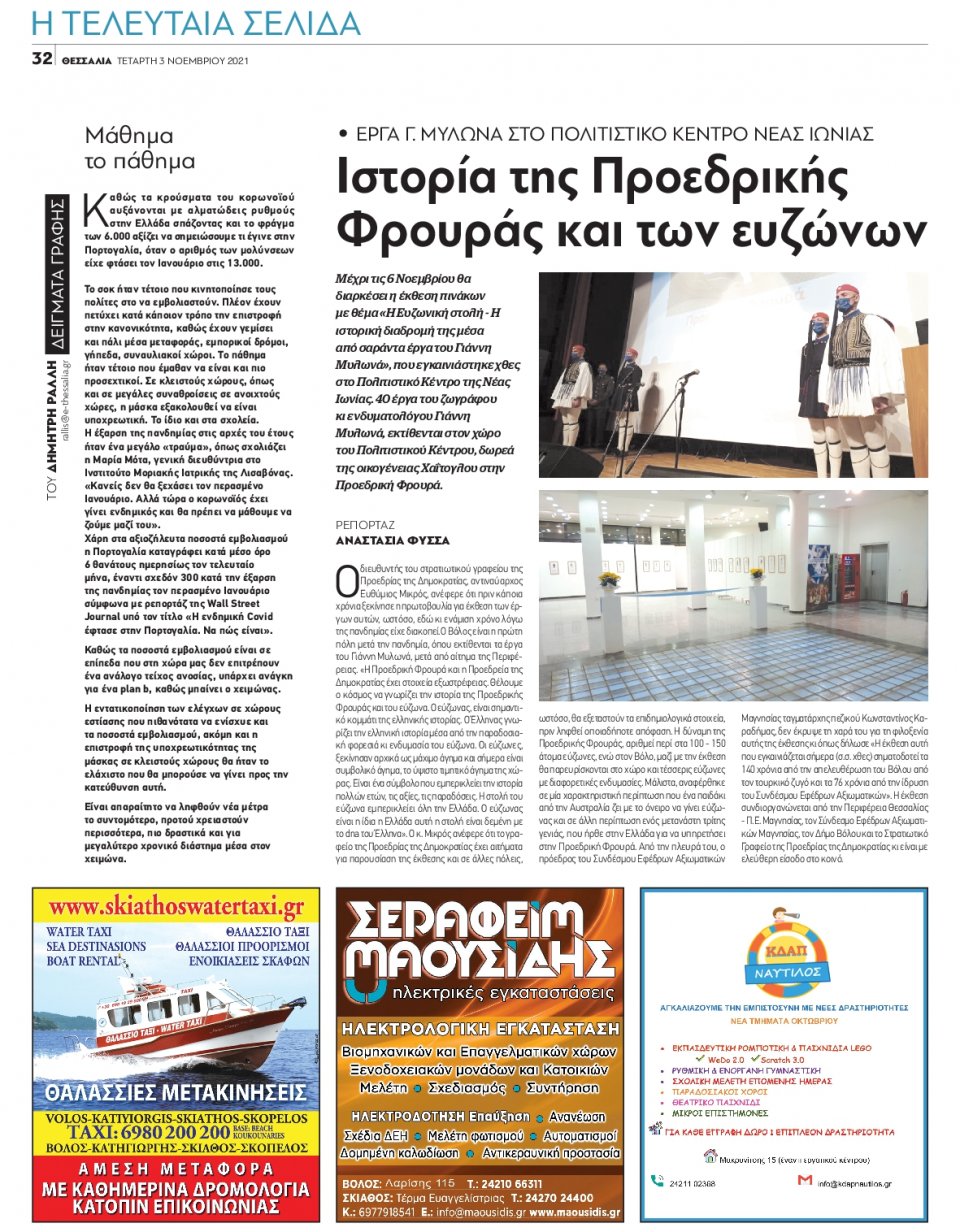 Οπισθόφυλλο Εφημερίδας - ΘΕΣΣΑΛΙΑ ΒΟΛΟΥ - 2021-11-03