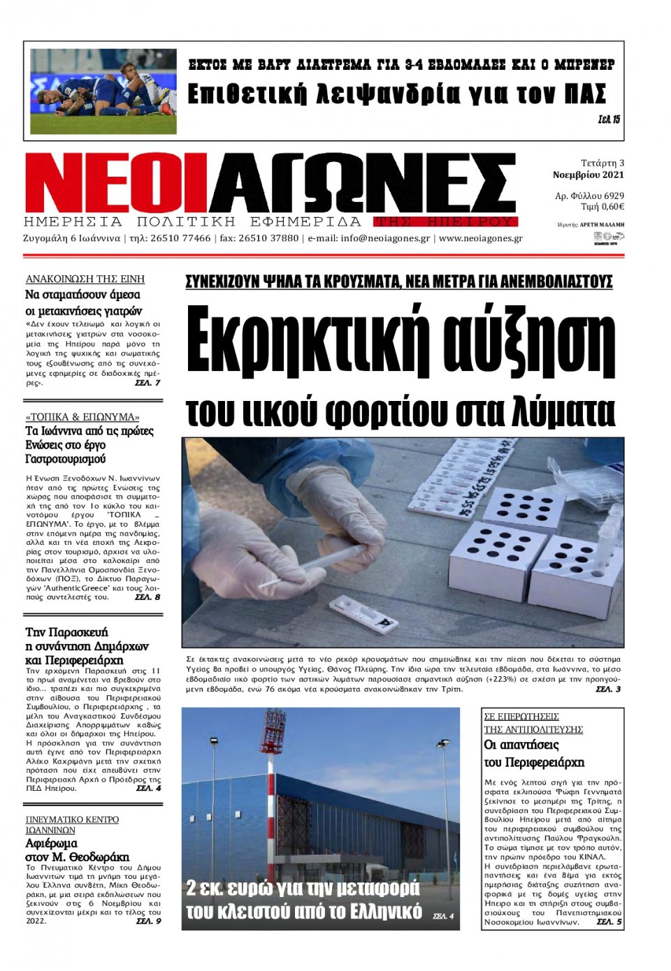 Πρωτοσέλιδο Εφημερίδας - ΝΕΟΙ ΑΓΩΝΕΣ ΗΠΕΙΡΟΥ - 2021-11-03