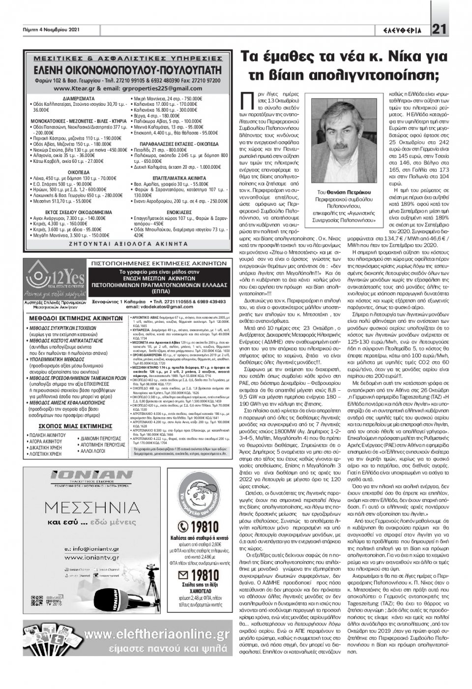 Οπισθόφυλλο Εφημερίδας - ΕΛΕΥΘΕΡΙΑ ΚΑΛΑΜΑΤΑΣ - 2021-11-04
