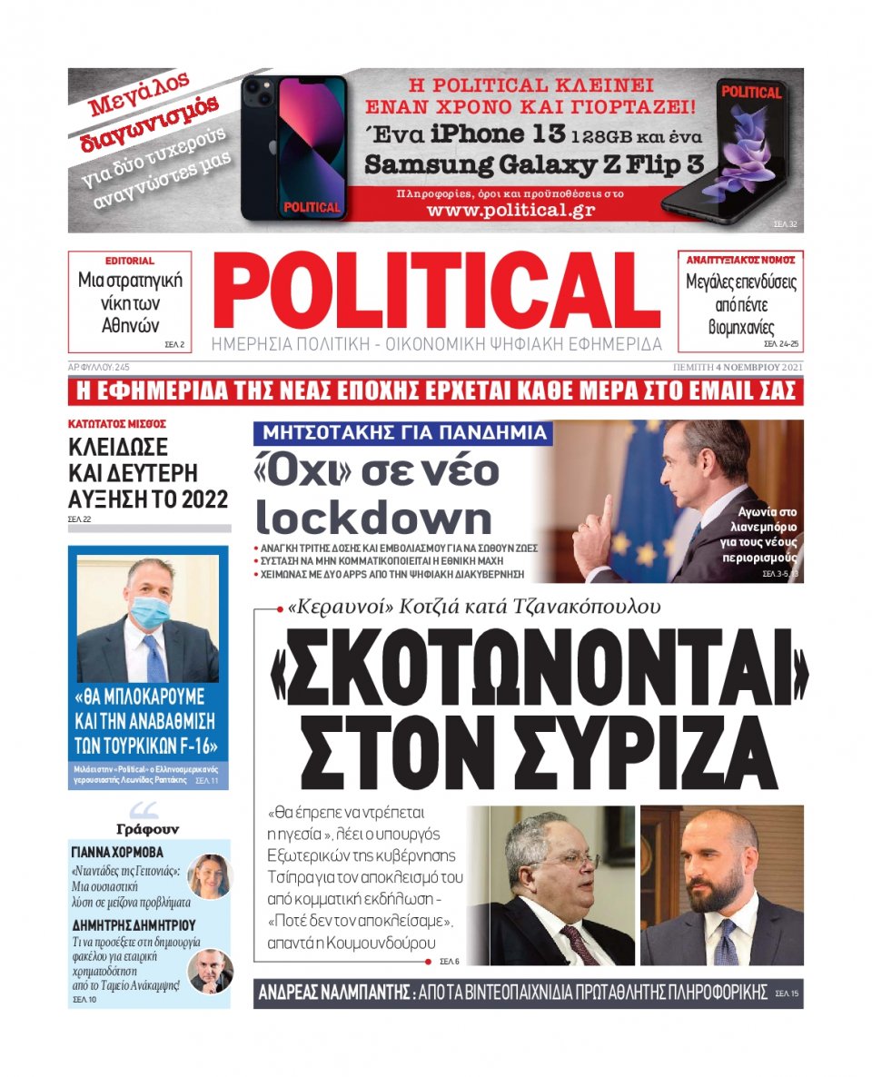 Πρωτοσέλιδο Εφημερίδας - POLITICAL - 2021-11-04