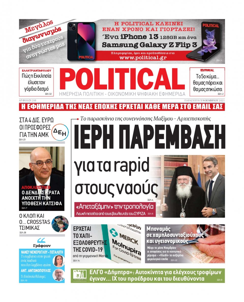 Πρωτοσέλιδο Εφημερίδας - POLITICAL - 2021-11-05