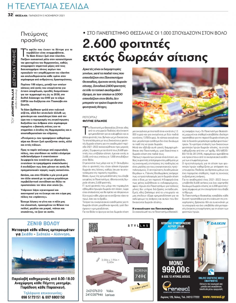 Οπισθόφυλλο Εφημερίδας - ΘΕΣΣΑΛΙΑ ΒΟΛΟΥ - 2021-11-05