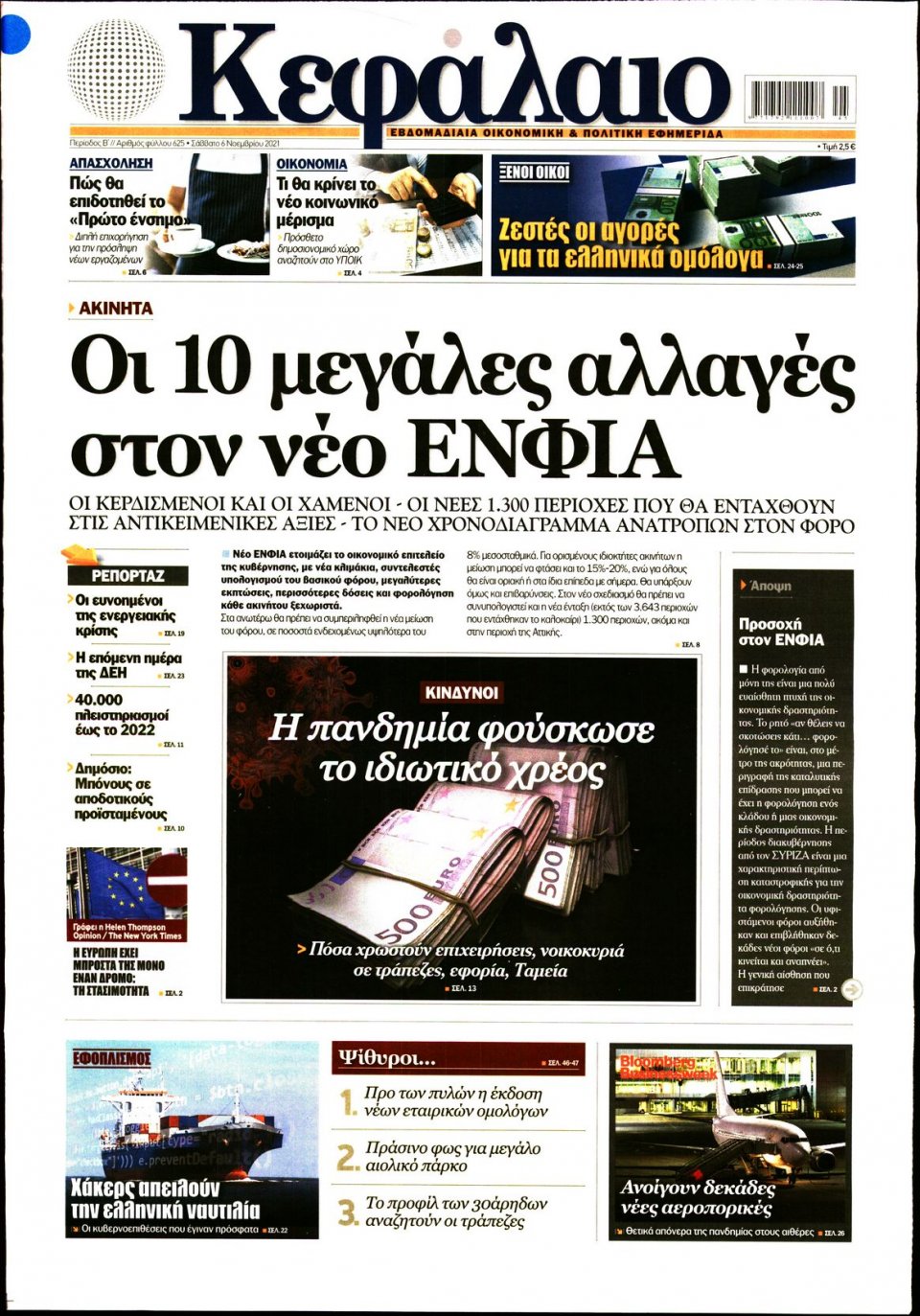 Πρωτοσέλιδο Εφημερίδας - ΚΕΦΑΛΑΙΟ - 2021-11-06