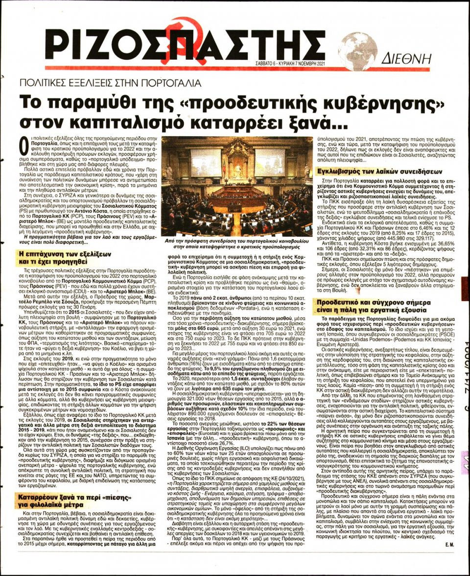 Οπισθόφυλλο Εφημερίδας - Ριζοσπάστης - 2021-11-06