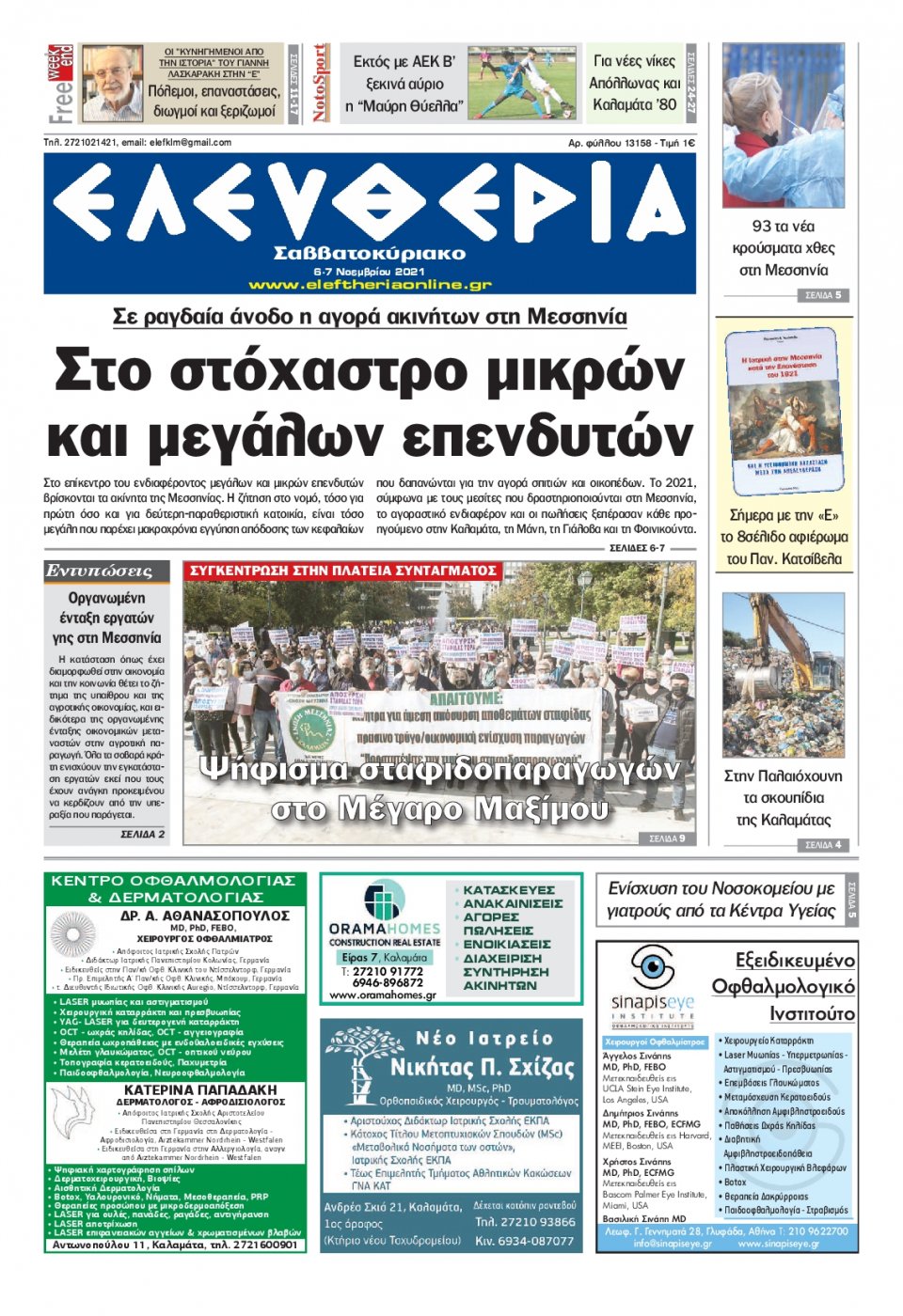 Πρωτοσέλιδο Εφημερίδας - ΕΛΕΥΘΕΡΙΑ ΚΑΛΑΜΑΤΑΣ - 2021-11-06