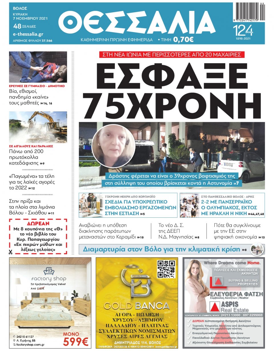 Πρωτοσέλιδο Εφημερίδας - ΘΕΣΣΑΛΙΑ ΒΟΛΟΥ - 2021-11-07