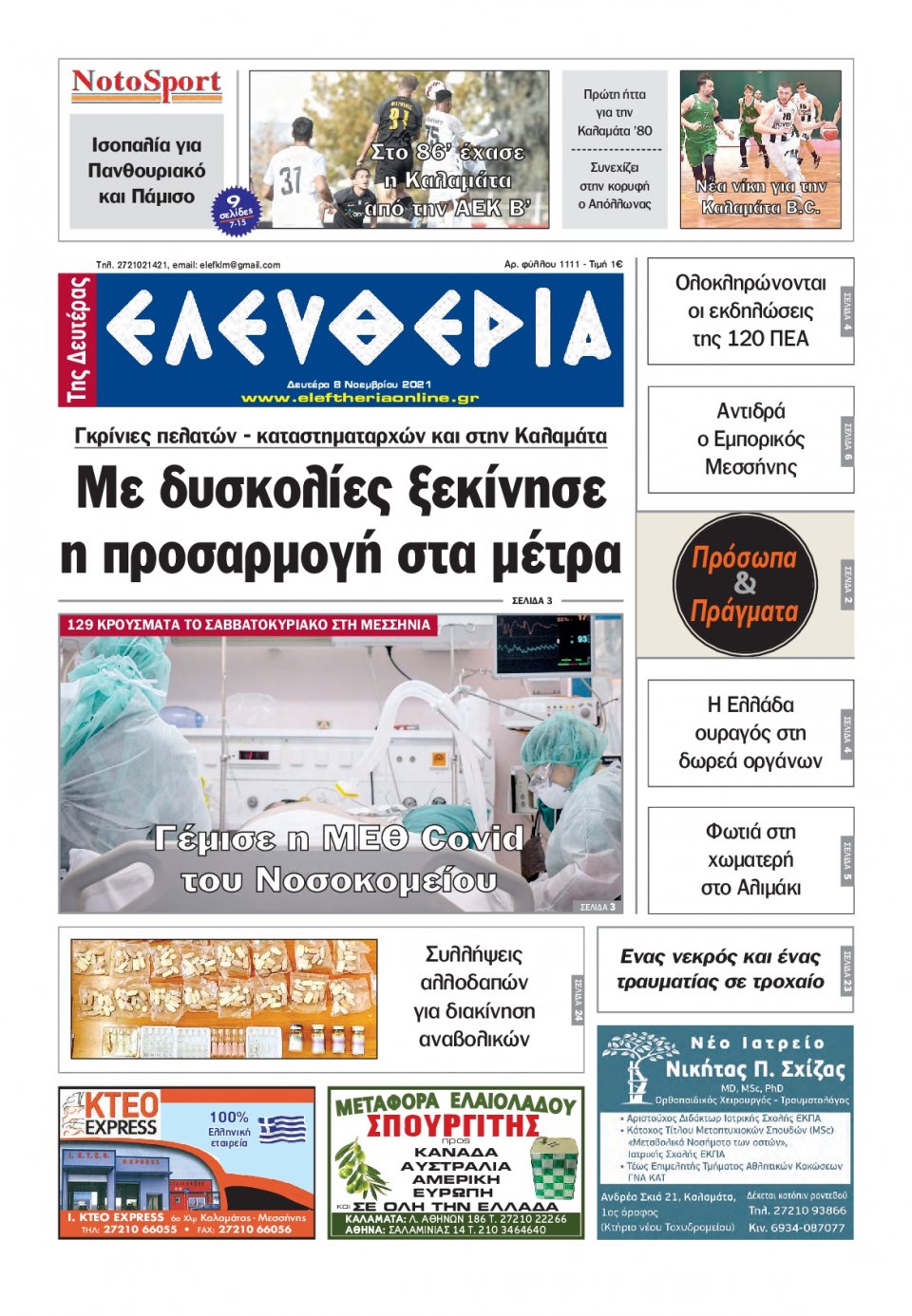 Πρωτοσέλιδο Εφημερίδας - ΕΛΕΥΘΕΡΙΑ ΚΑΛΑΜΑΤΑΣ - 2021-11-08