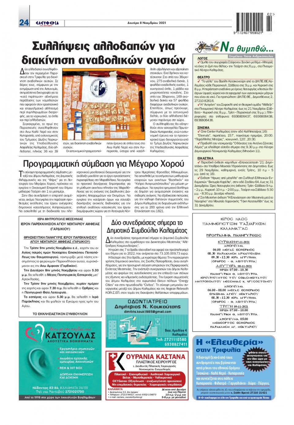 Οπισθόφυλλο Εφημερίδας - ΕΛΕΥΘΕΡΙΑ ΚΑΛΑΜΑΤΑΣ - 2021-11-08