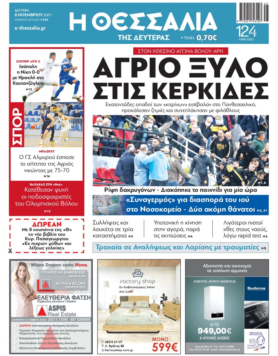 Πρωτοσέλιδο Εφημερίδας - ΘΕΣΣΑΛΙΑ ΒΟΛΟΥ - 2021-11-08