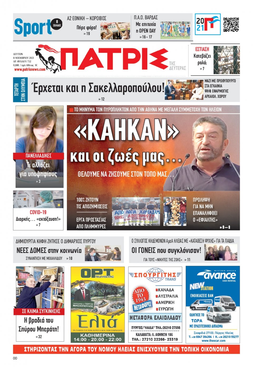 Πρωτοσέλιδο Εφημερίδας - ΠΑΤΡΙΣ ΠΥΡΓΟΥ - 2021-11-08