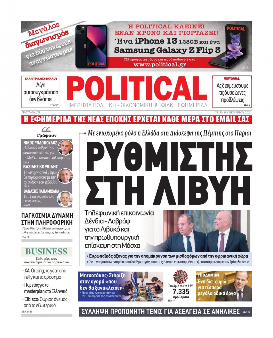 Πρωτοσέλιδο Εφημερίδας - POLITICAL - 2021-11-09