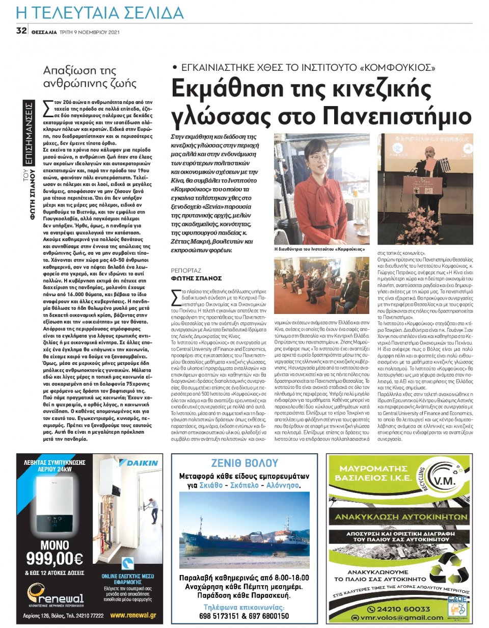 Οπισθόφυλλο Εφημερίδας - ΘΕΣΣΑΛΙΑ ΒΟΛΟΥ - 2021-11-09