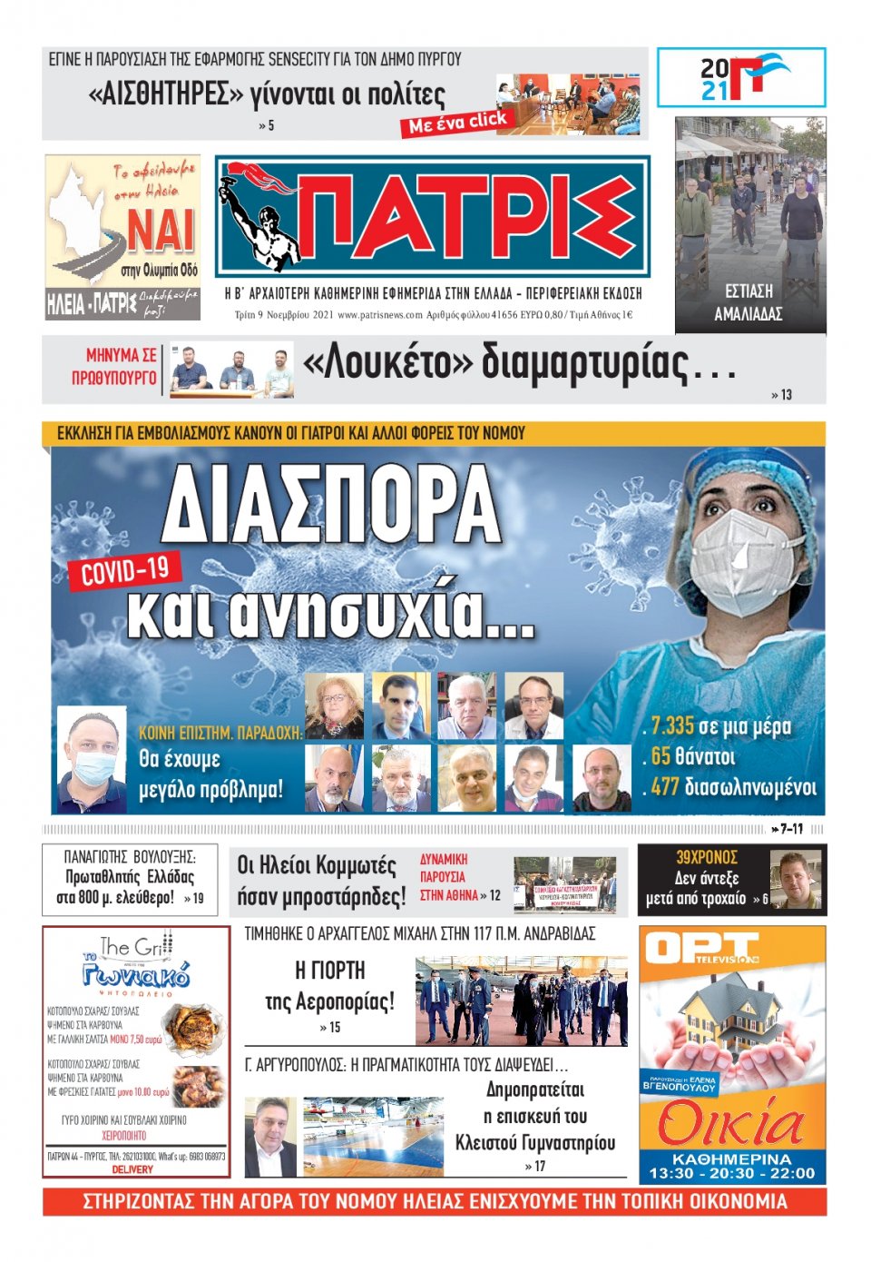 Πρωτοσέλιδο Εφημερίδας - ΠΑΤΡΙΣ ΠΥΡΓΟΥ - 2021-11-09