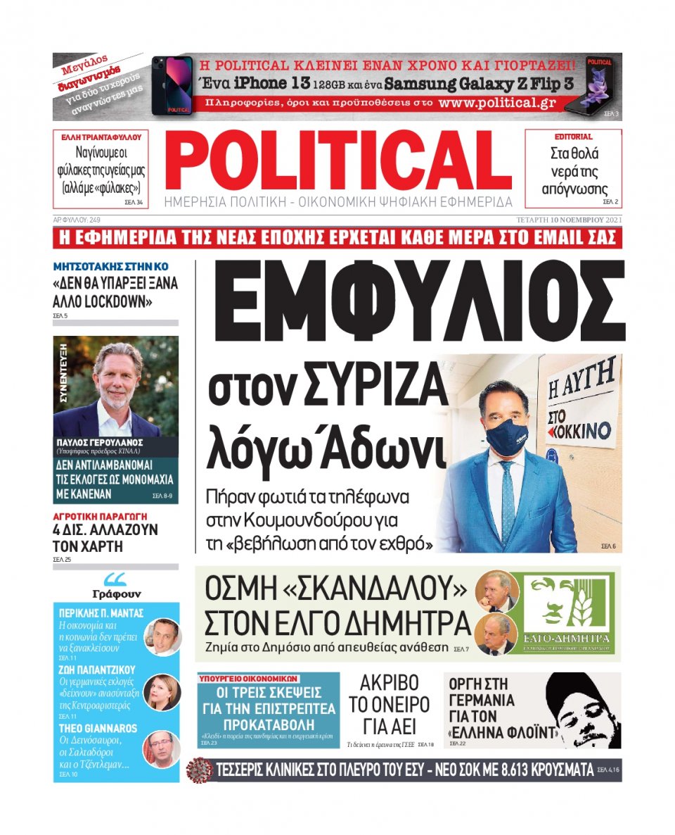 Πρωτοσέλιδο Εφημερίδας - POLITICAL - 2021-11-10